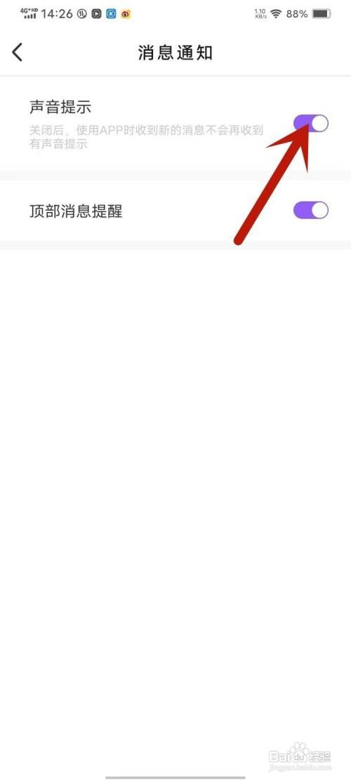 如何使用爱缘APP开启消息提示声音