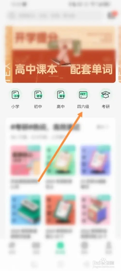 轻听英语APP在哪里学习四六级单词