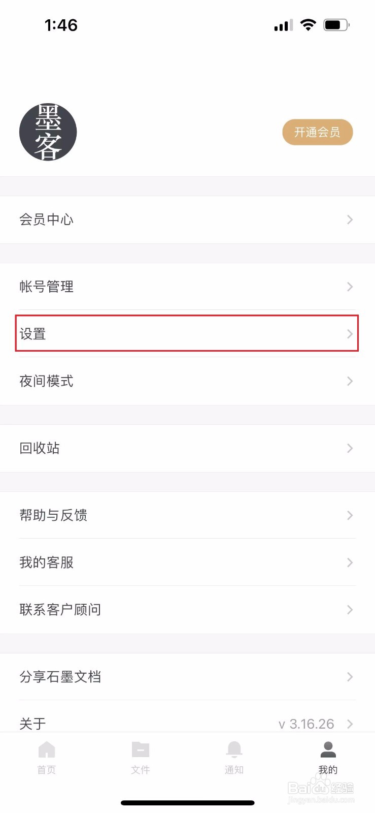 石墨文档如何关闭系统通知
