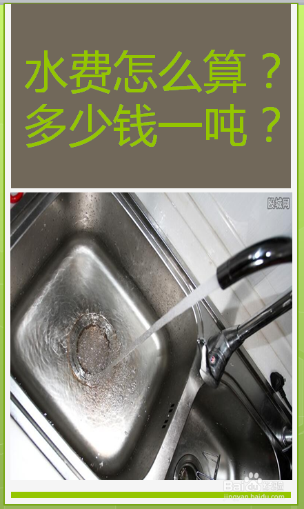 水费怎么算？多少钱一吨？