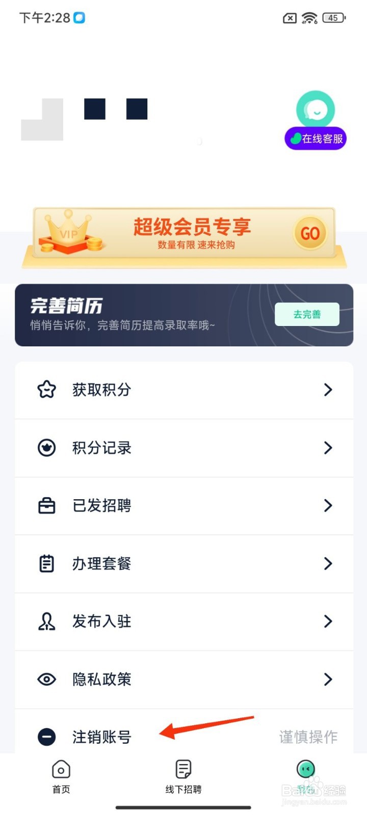 萤火兼职怎么注销账号