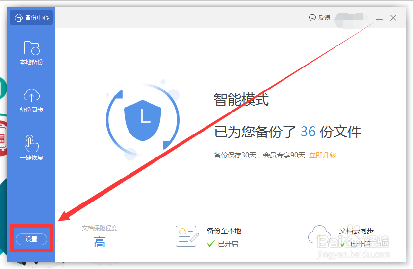 WPS电脑版如何开启定时备份