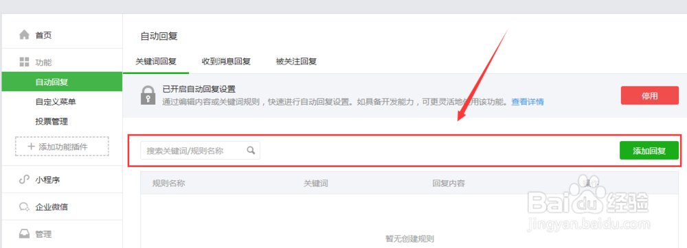设置微信公众号客服电话与关键词回复内容