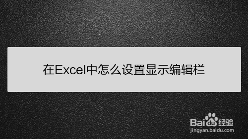 在Excel中怎么设置显示编辑栏