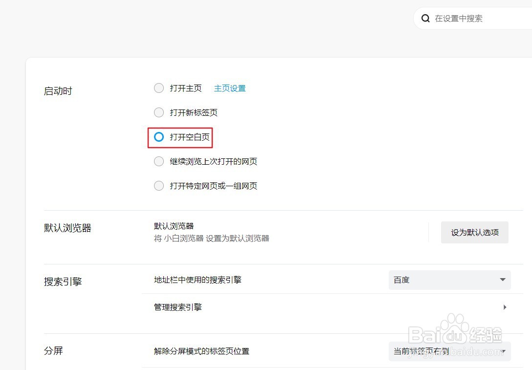 小白浏览器启动时怎么设置打开空白页