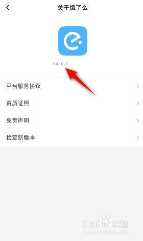 饿了么版本号怎么查看