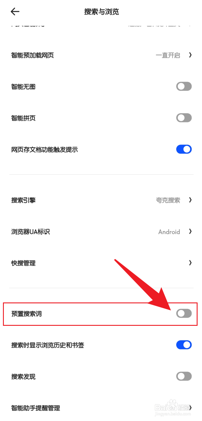 夸克浏览器设置不显示预置搜索词