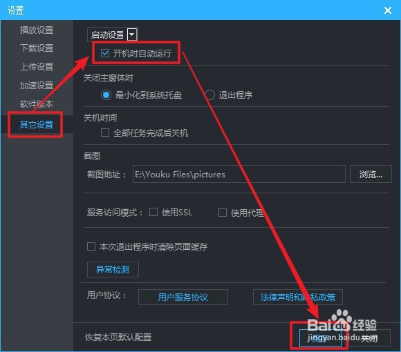 优酷视频软件如何设置开机自启动
