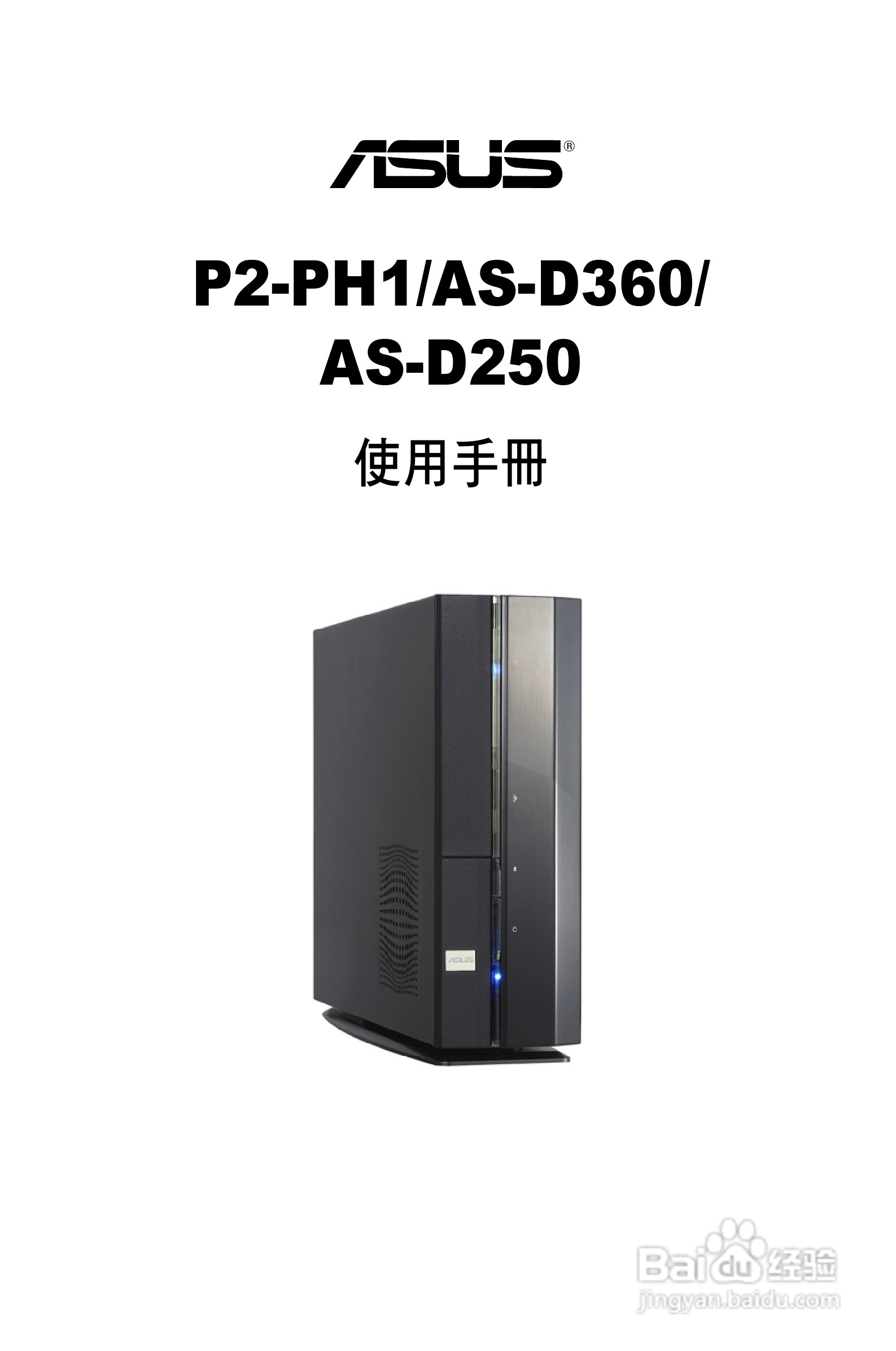 华硕P2-PH1人电脑使用手册:[1]