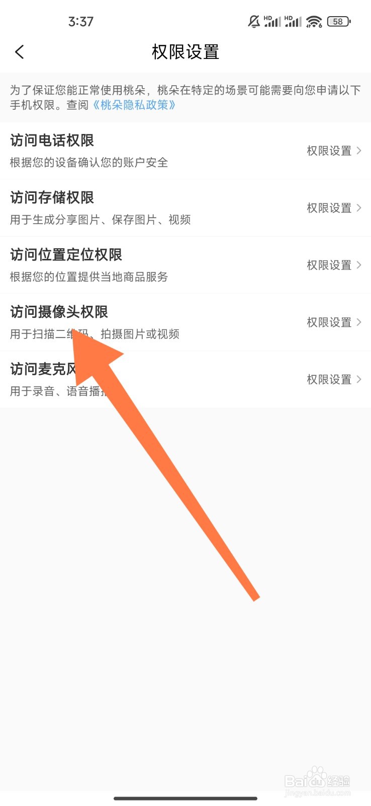桃朵如何设置访问摄像头权限