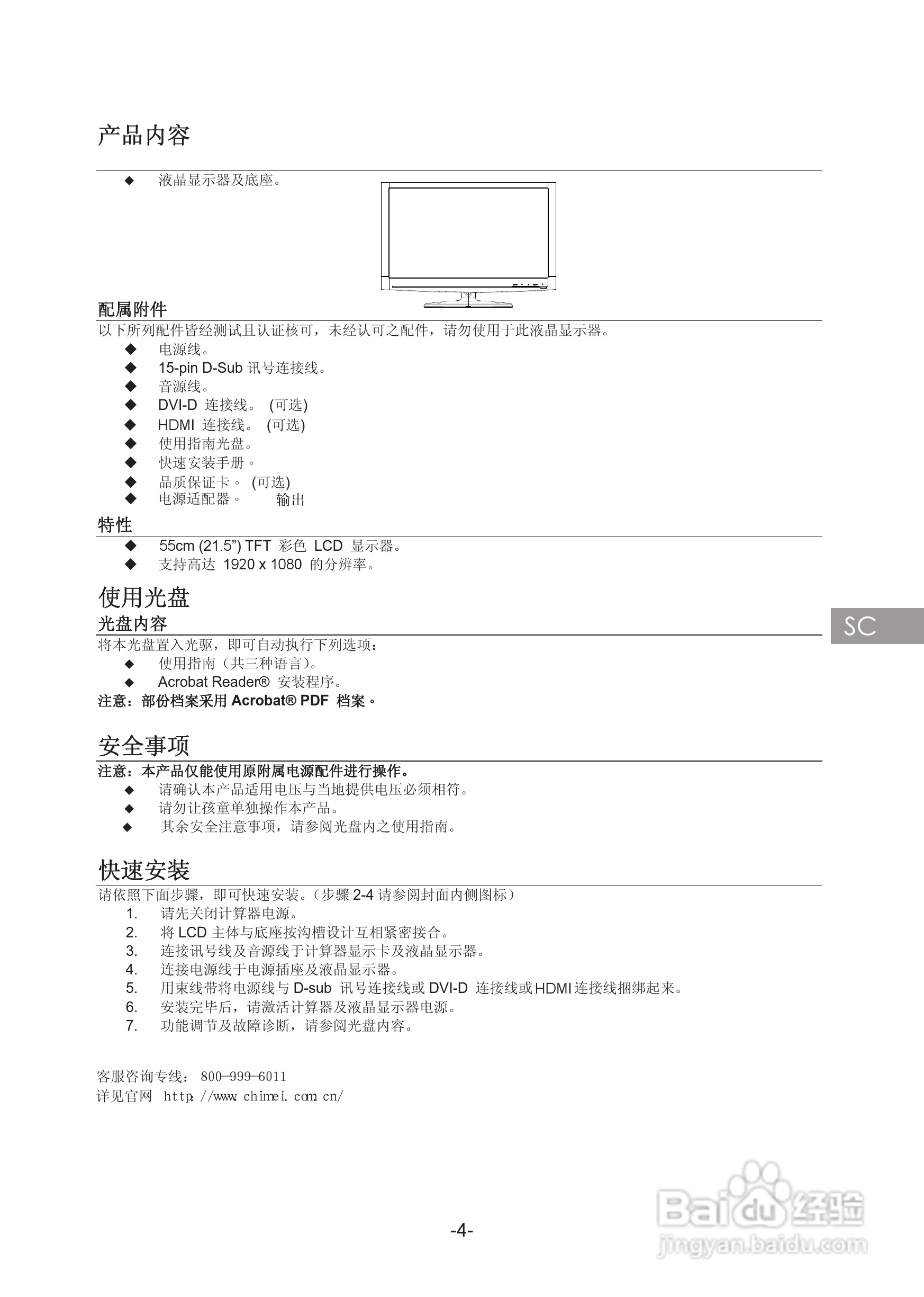 奇美液晶显示器22SH-L型使用说明书