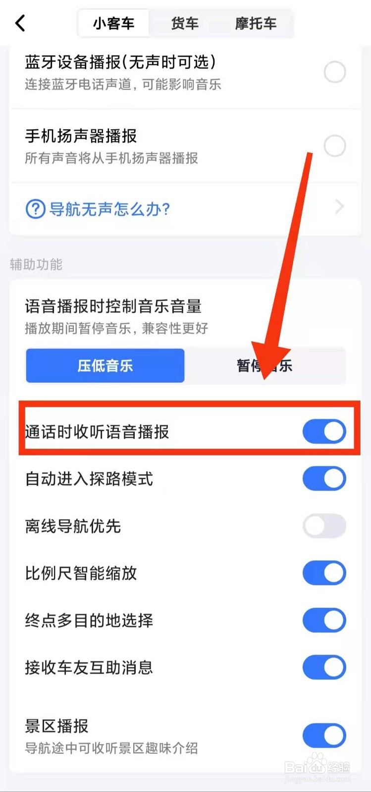 怎样开启高德地图的“通话时收听语音播报”