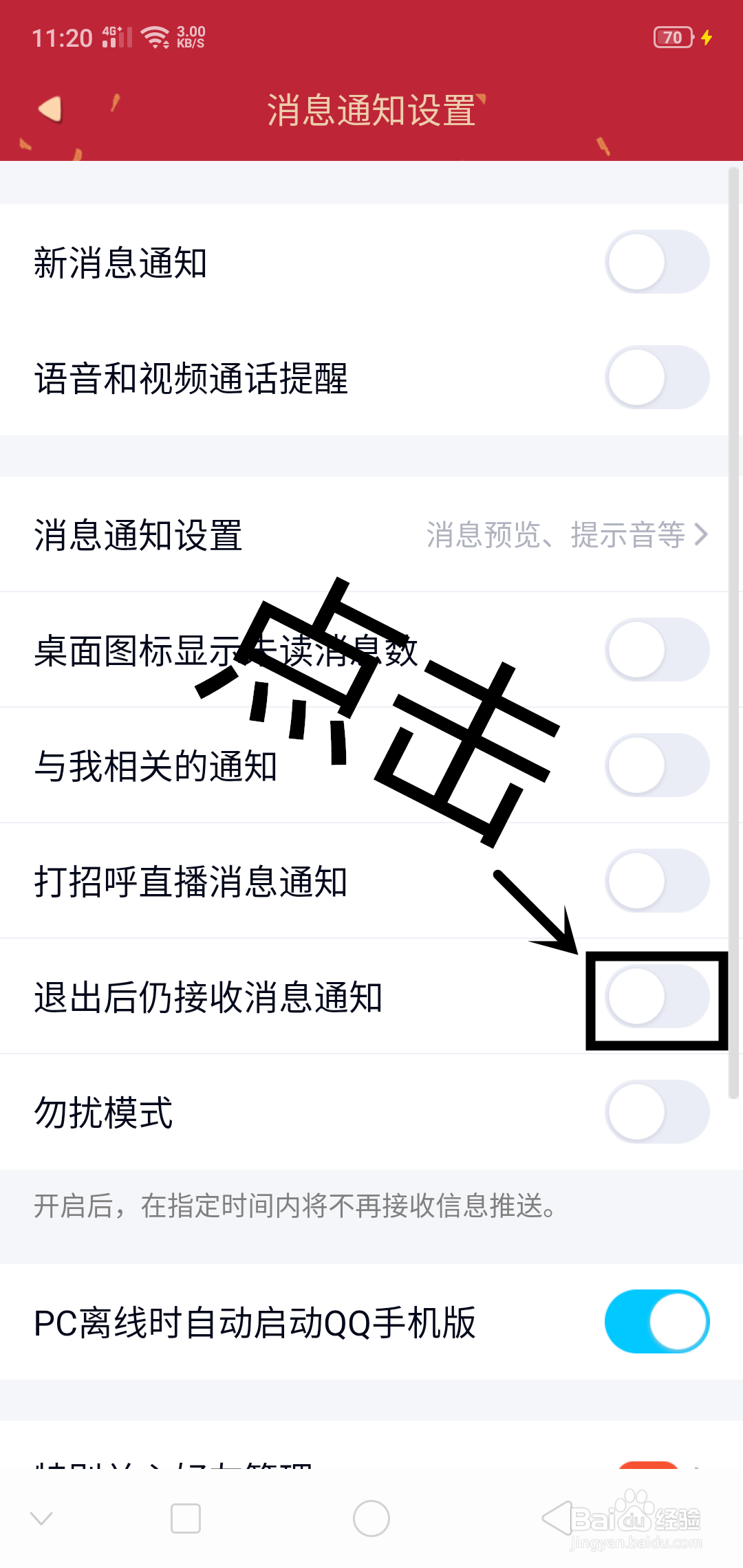 QQ上如何设置退出后仍接收消息通知