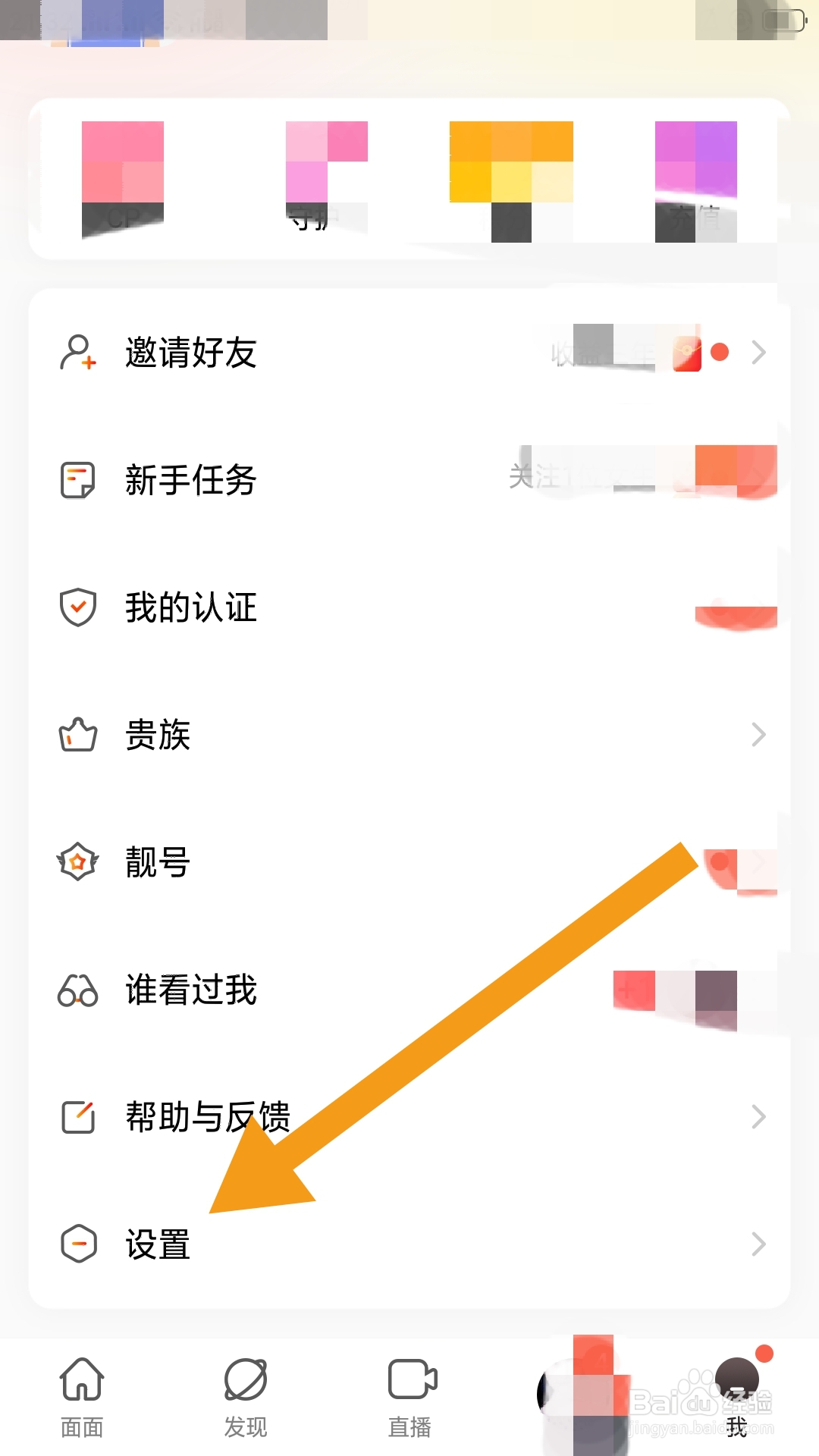 面面APP如何设置守护者榜单隐身功能