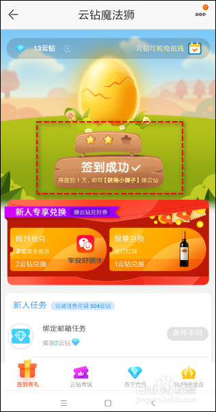 苏宁易购如何领云钻