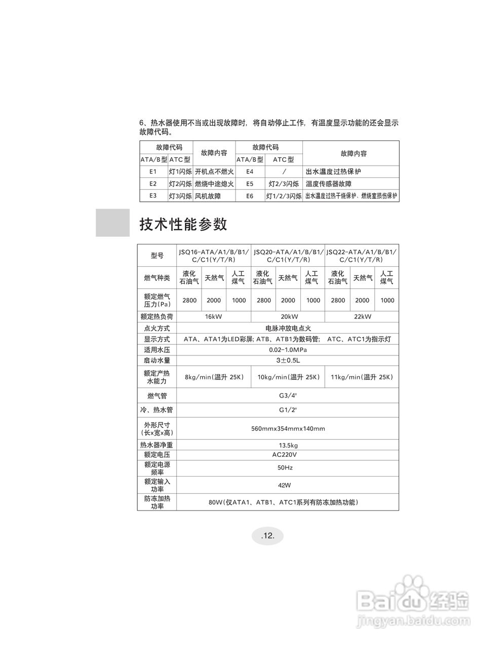 海尔JSQ22-ATC1(Y)燃气热水器说明书