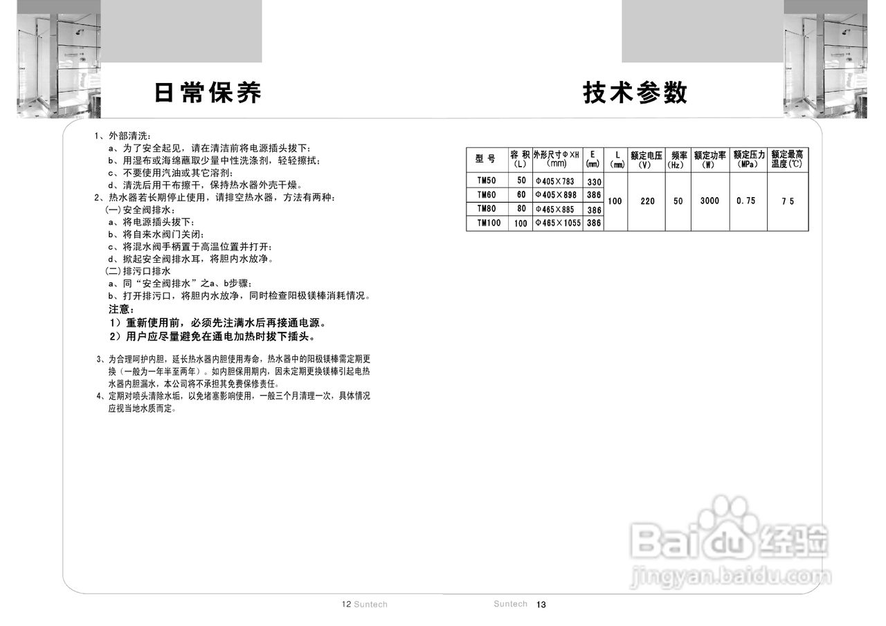 新基德TM100电热水器说明书