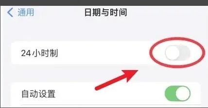 iPhone13手机如何关闭24小时制