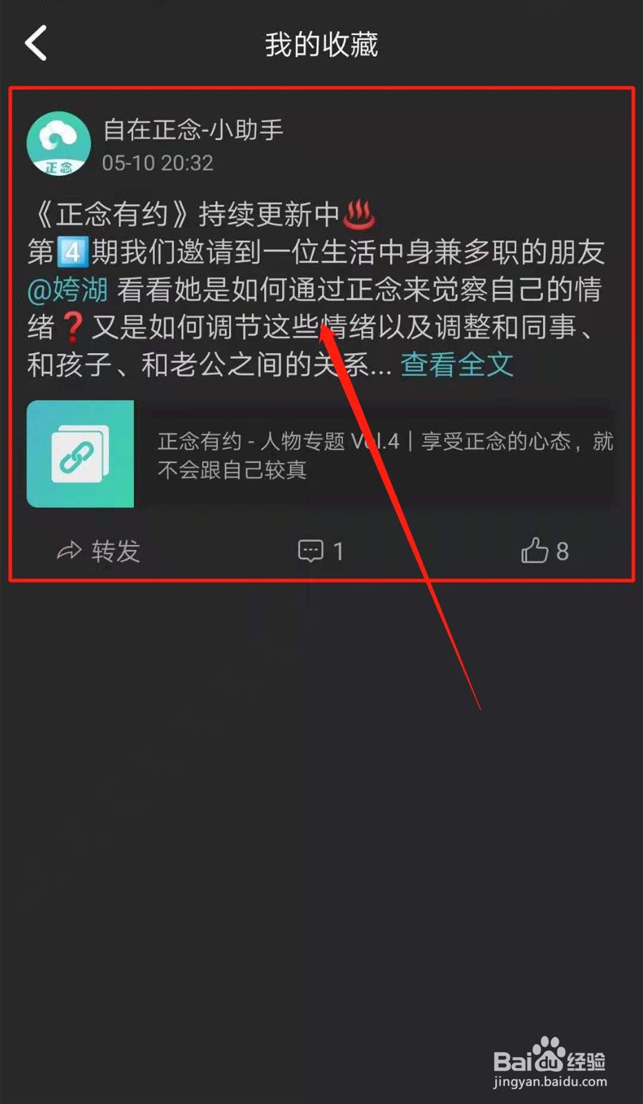 自在正念APP怎么取消收藏动态？
