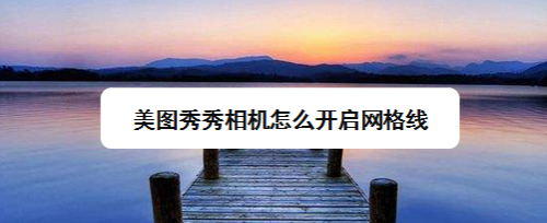 美图秀秀相机怎么开启网格线