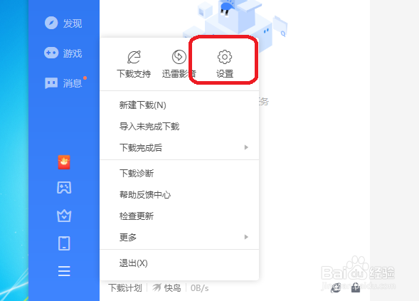 迅雷怎么设置同时下载的任务数