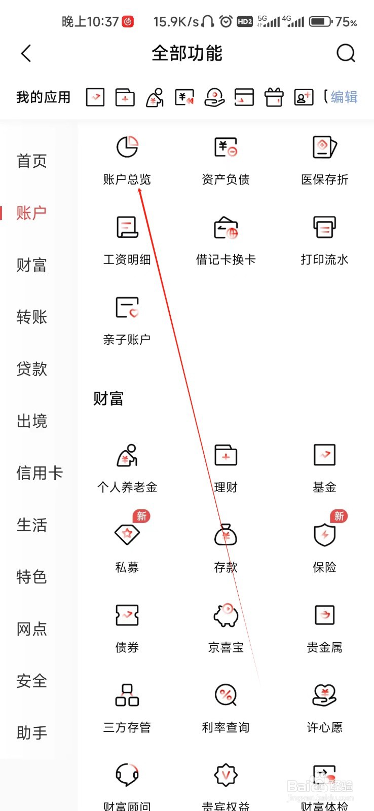 北京银行怎样找到账户总览
