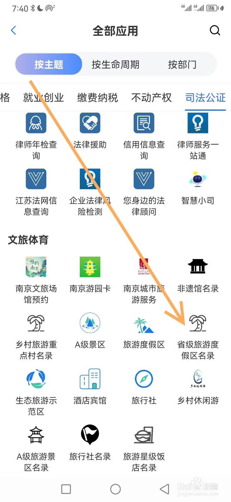 苏服办如何查看省级旅游度假区名录