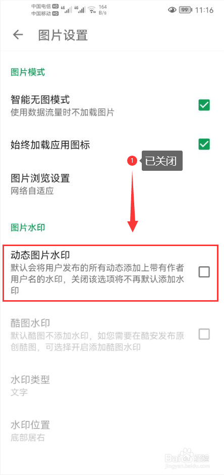 酷安怎么关闭动态图片水印功能