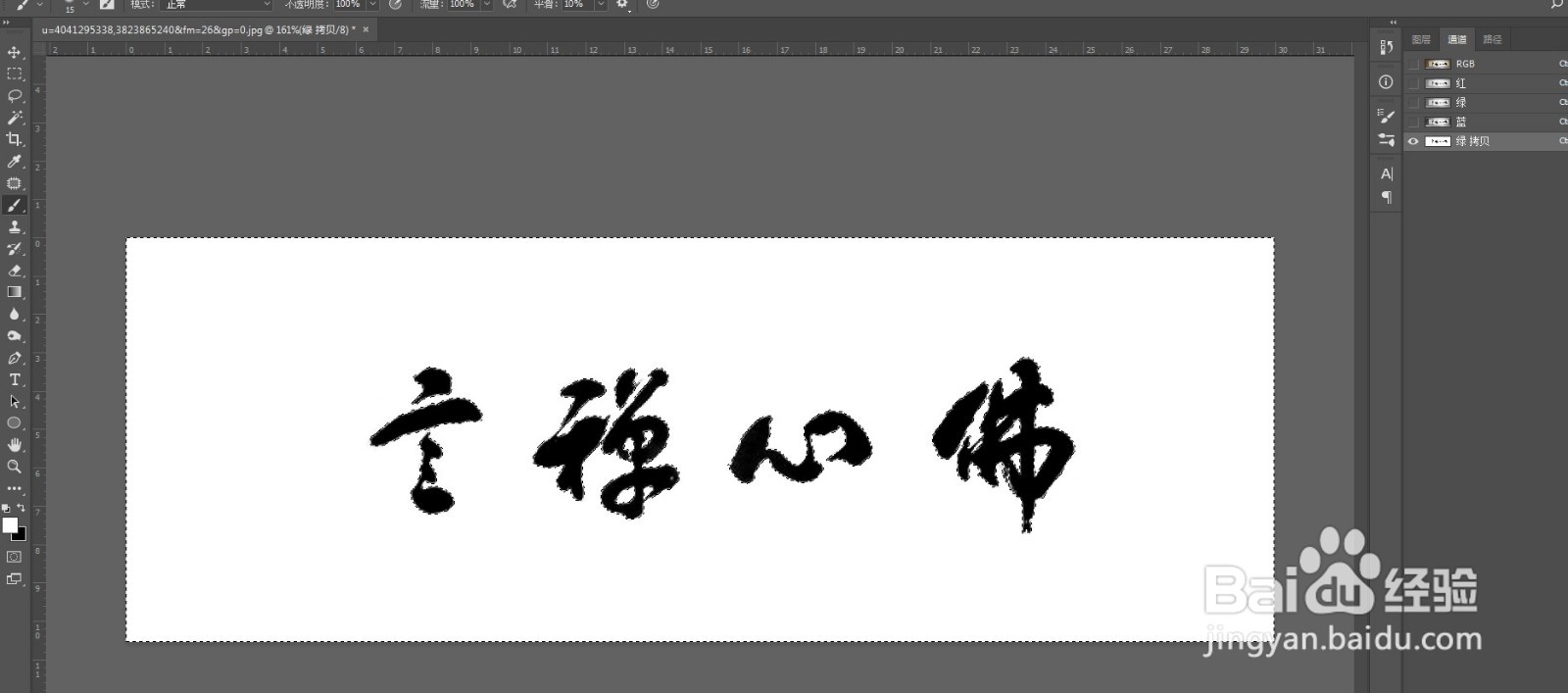 PS如何快速抠取JPG图中的毛笔字