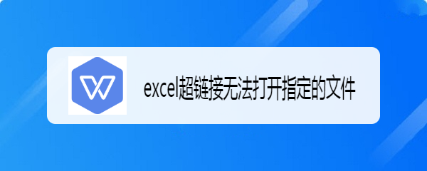 <b>excel超链接无法打开指定的文件</b>