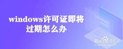 windows許可證即將過期怎麼辦