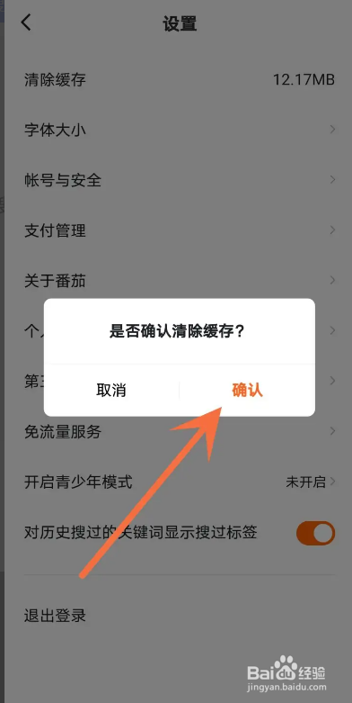 番茄畅听APP从哪清除缓存