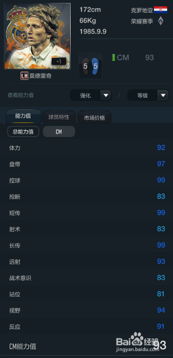 FIFA OL3新版皇家马德里球员推荐(主力下篇)