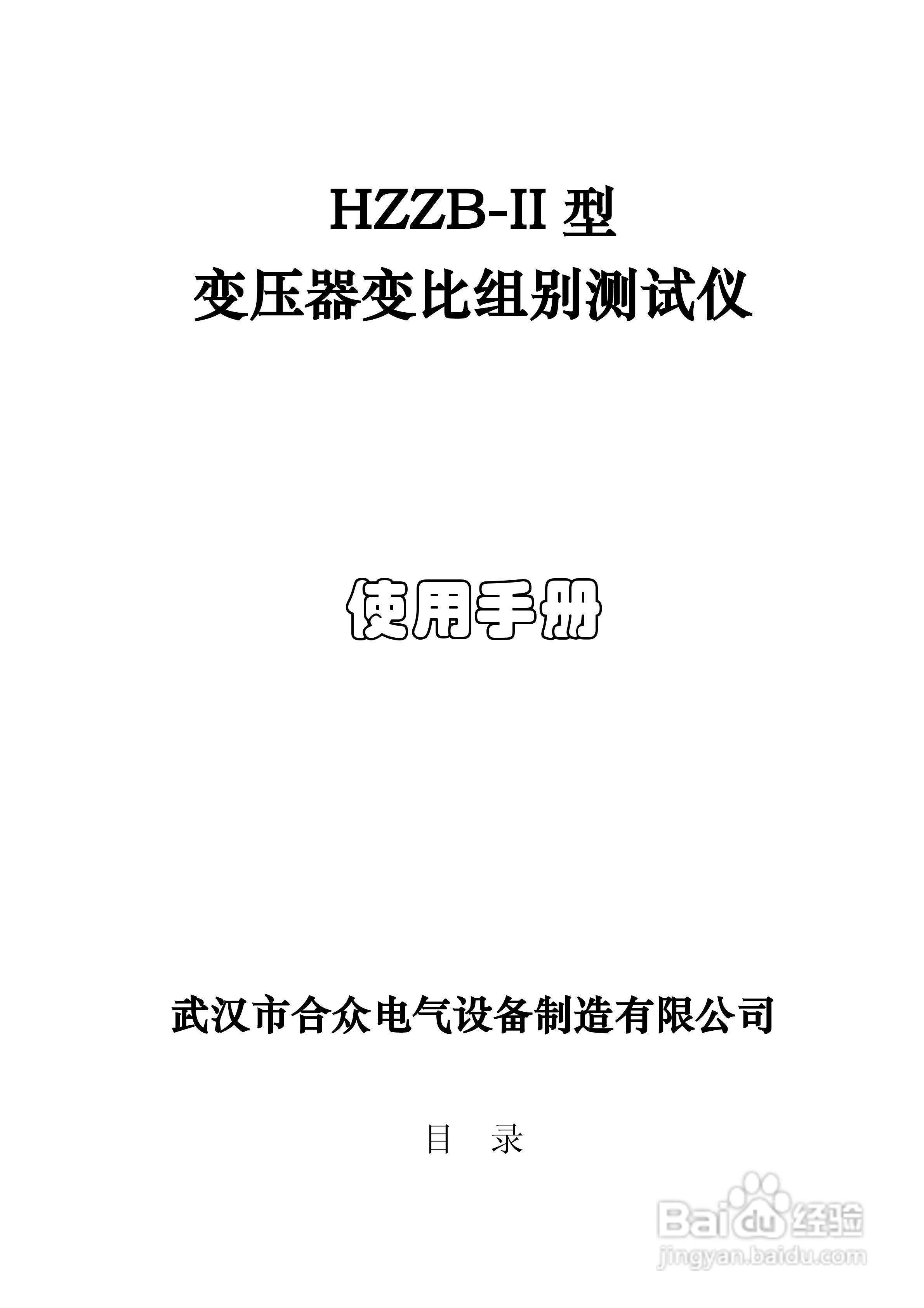 合众HZZB-II型全自动变比组别自动测试仪说明书