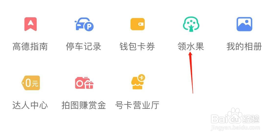 高德地图App如何查看领水果