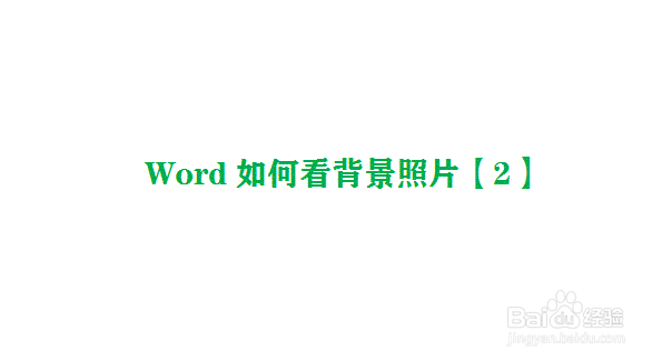 Word如何看背景照片【2】
