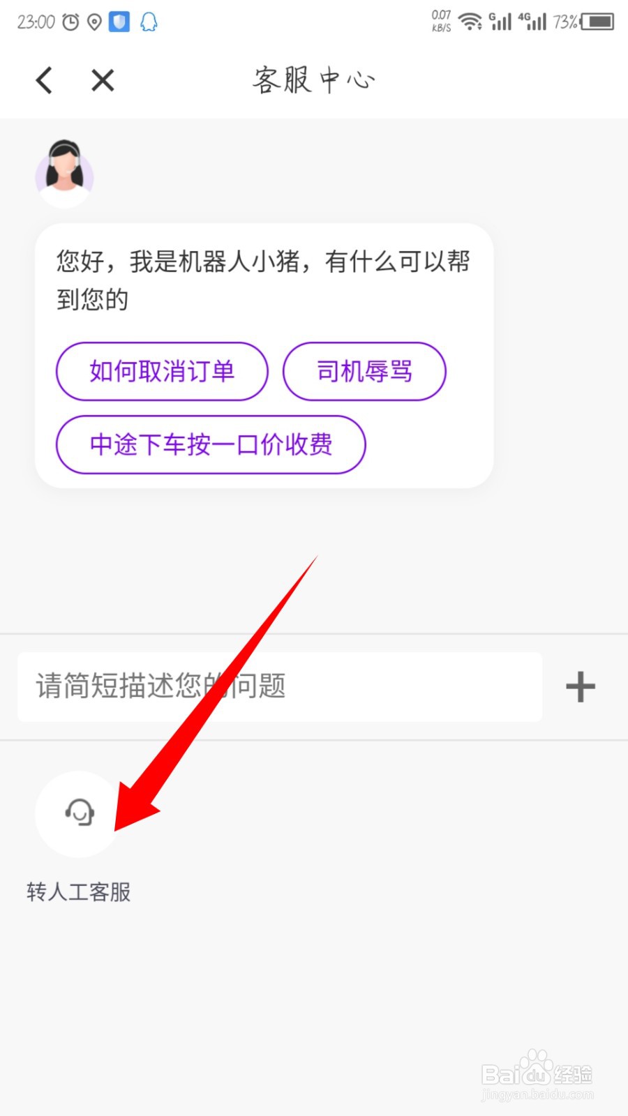 花小猪打车怎么联系人工客服