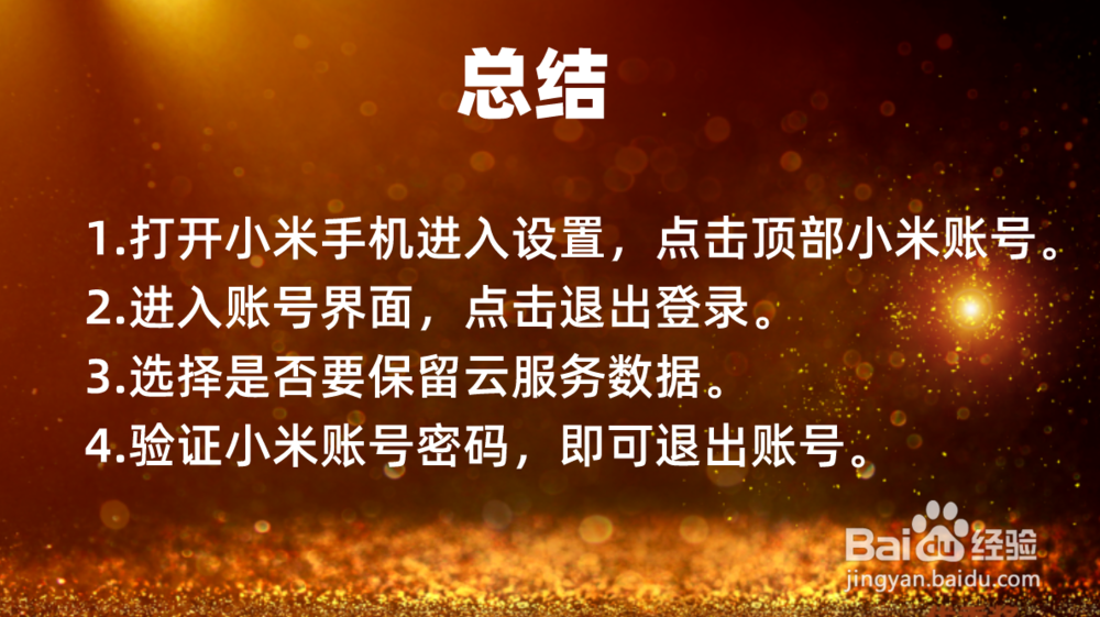 小米手机怎么退出小米账号