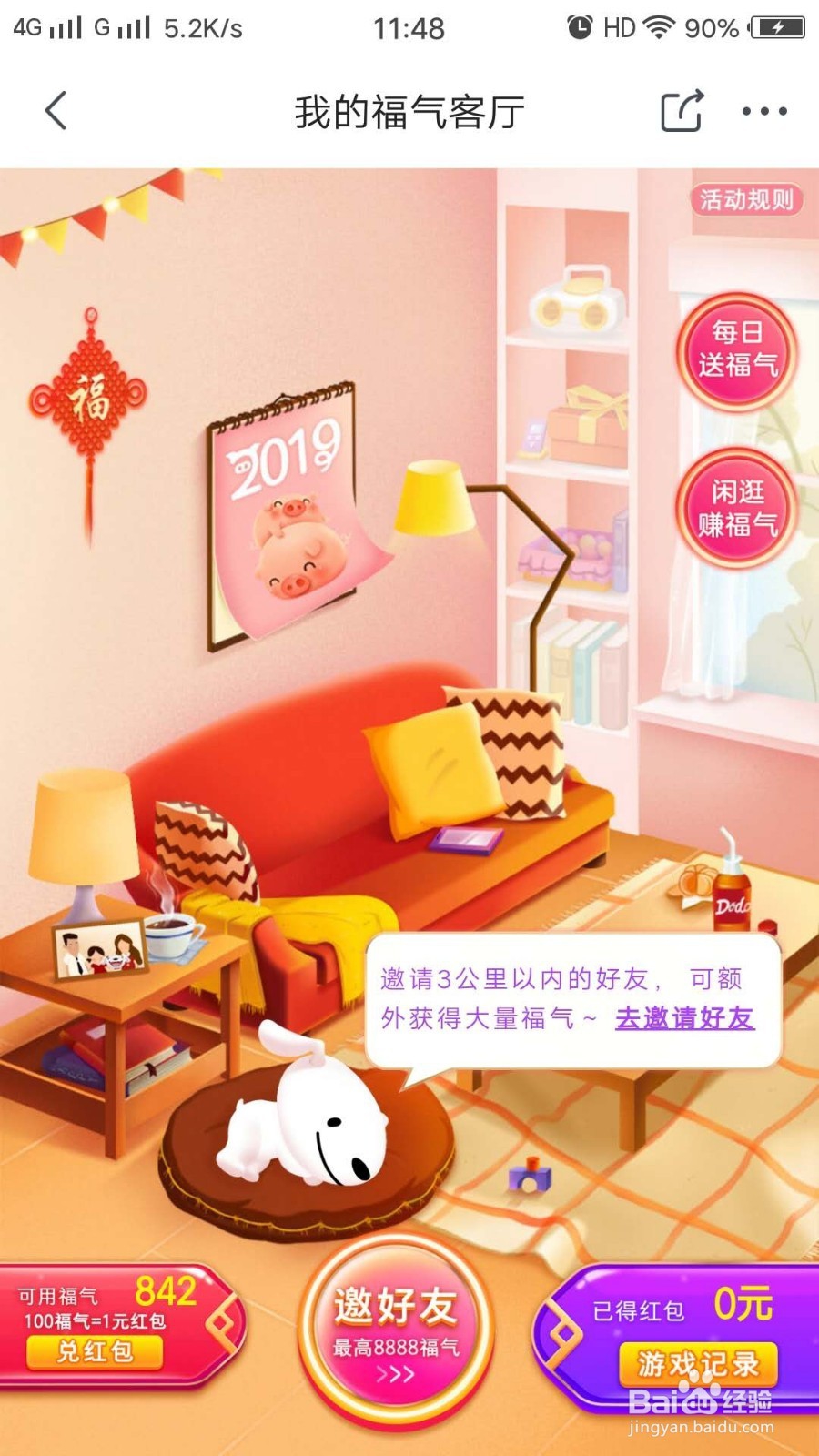 京东,我的福气客厅攻略:如何收集福气