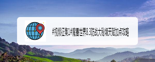 魔兽世界8.3防战大秘境天赋加点攻略