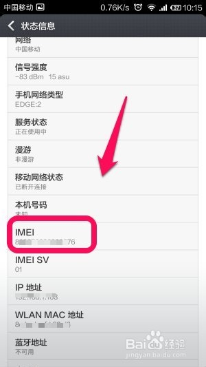 小米3的在哪查看IMEI号