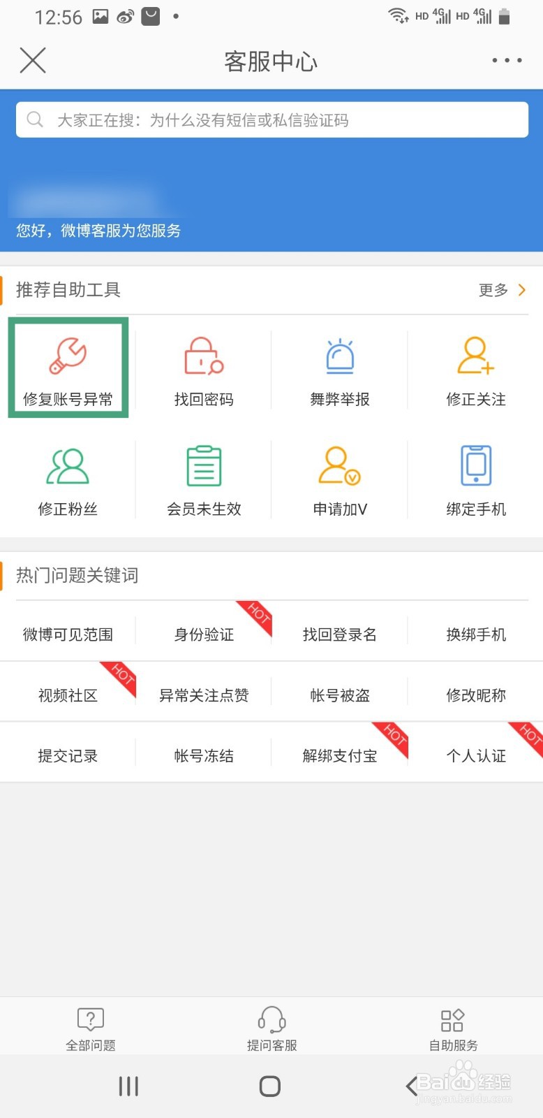 微博手机版如何修复账号异常