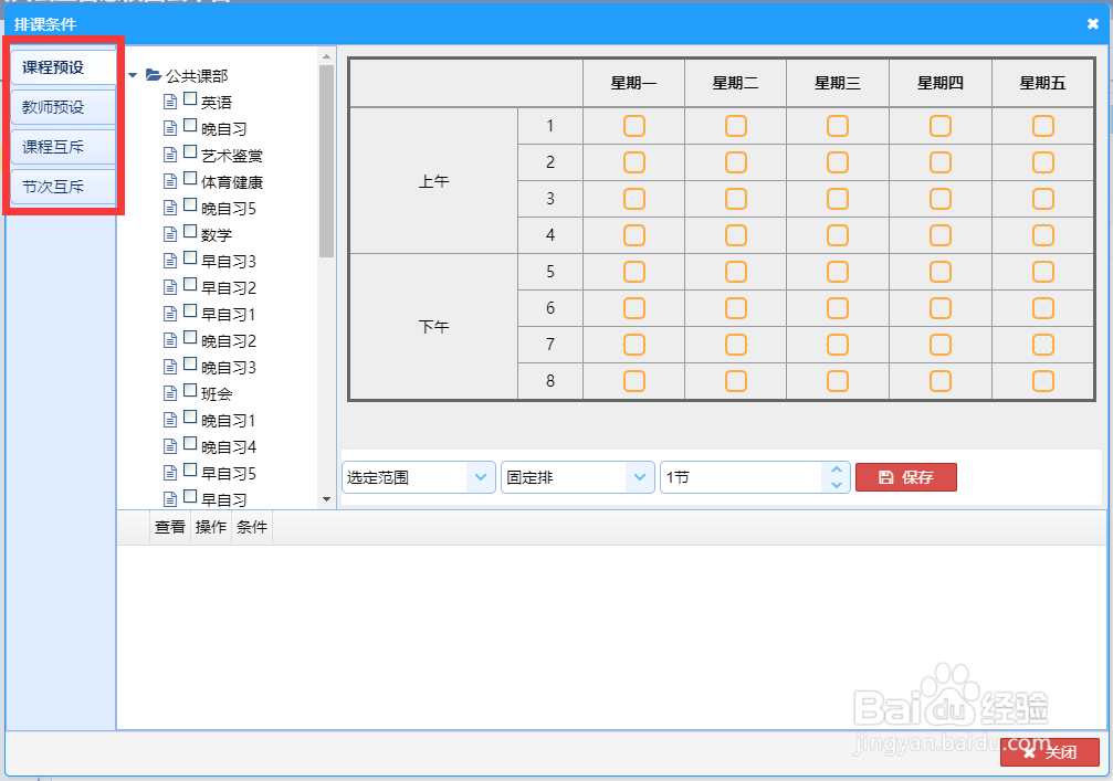 使用智能排课软件如何设置排课条件