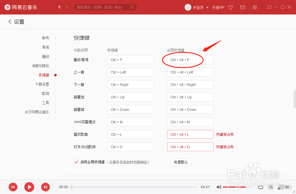 网易云音乐播放器如何设置暂停播放的快捷键