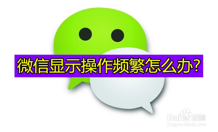 <b>微信显示操作频繁怎么办</b>