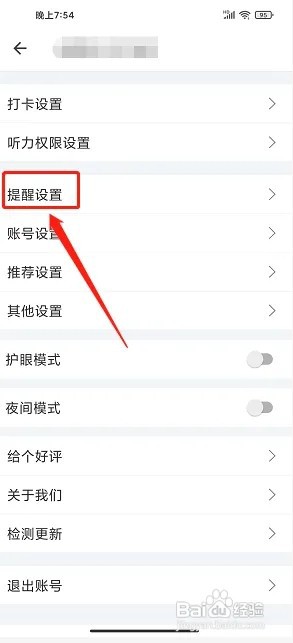 扇贝听力口语app如何关闭微信打卡提醒