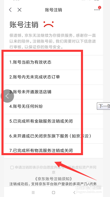 京东如何进行账户注销？
