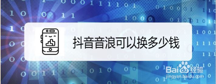 抖音音浪可以换多少钱