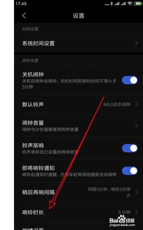手机闹钟怎么设置响铃时长