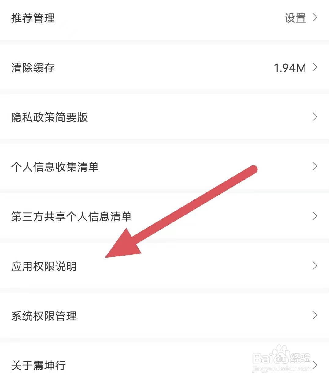 震坤行如何查看应用权限说明